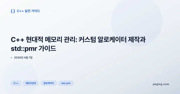 [2026] C++ 현대적 메모리 관리: 커스텀 알로케이터 제작과 std::pmr 가이드