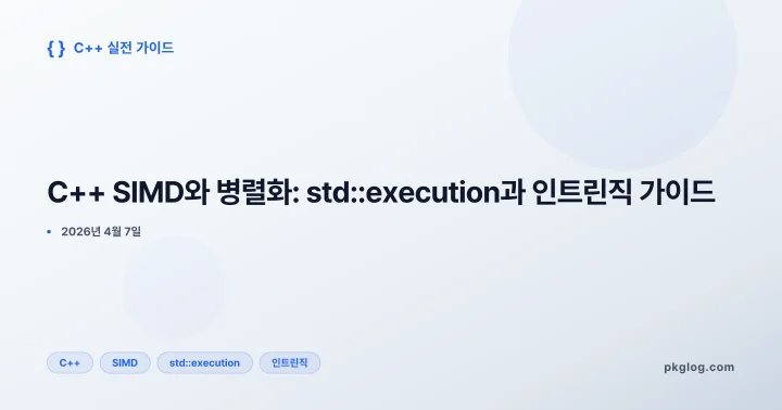 C++ SIMD와 병렬화: std::execution과 인트린직 가이드