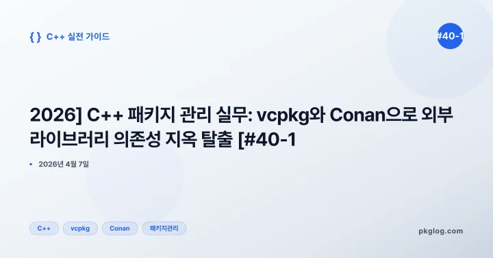 [2026] C++ 패키지 관리 실무: vcpkg와 Conan으로 외부 라이브러리 의존성 지옥 탈출 [#40-1]