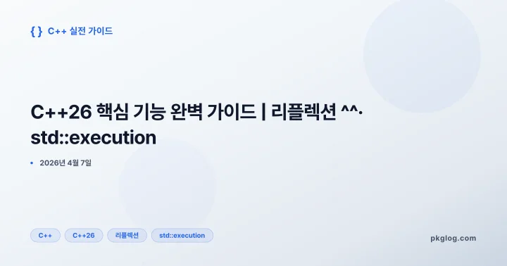 [2026] C++26 핵심 기능 완벽 가이드 | 리플렉션 ^^· std::execution