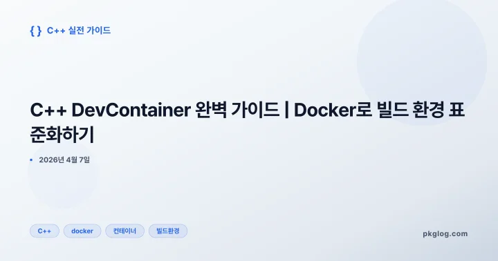 [2026] C++ DevContainer 완벽 가이드 | Docker로 빌드 환경 표준화하기