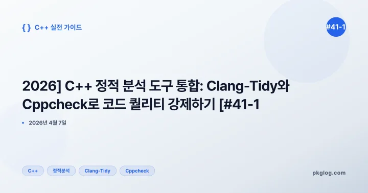 [2026] C++ 정적 분석 도구 통합: Clang-Tidy와 Cppcheck로 코드 퀄리티 강제하기 [#41-1]