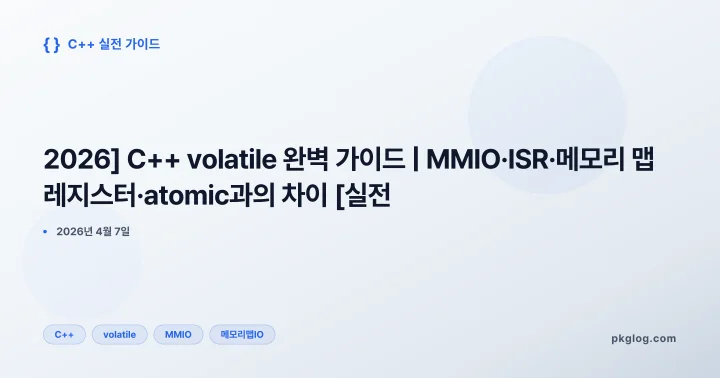 [2026] C++ volatile 완벽 가이드 | MMIO·ISR·메모리 맵 레지스터·atomic과의 차이 [실전]