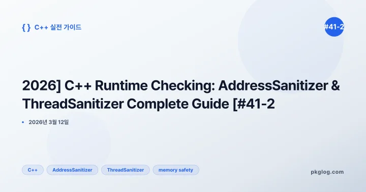 [2026] C++ Runtime Checking: AddressSanitizer & ThreadSanitizer Complete Guide [#41-2]