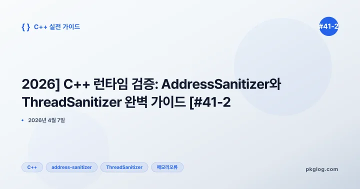 [2026] C++ 런타임 검증: AddressSanitizer와 ThreadSanitizer 완벽 가이드 [#41-2]