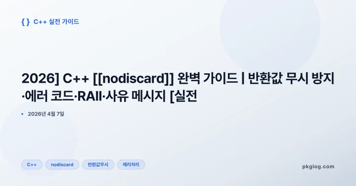 [2026] C++ [[nodiscard]] 완벽 가이드 | 반환값 무시 방지·에러 코드·RAII·사유 메시지 [실전]