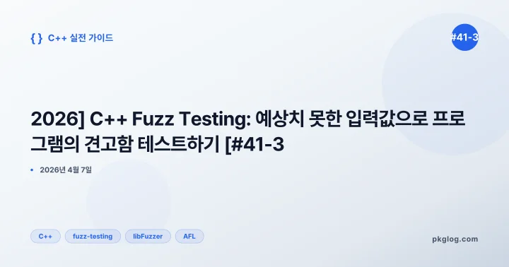 [2026] C++ Fuzz Testing: 예상치 못한 입력값으로 프로그램의 견고함 테스트하기 [#41-3]