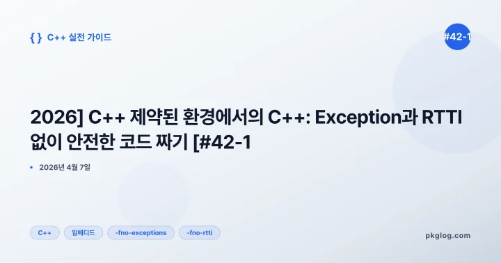 [2026] C++ 제약된 환경에서의 C++: Exception과 RTTI 없이 안전한 코드 짜기 [#42-1]