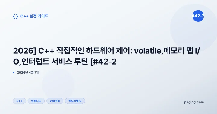 [2026] C++ 직접적인 하드웨어 제어: volatile, 메모리 맵 I/O, 인터럽트 서비스 루틴 [#42-2]