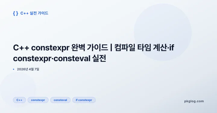 [2026] C++ constexpr 완벽 가이드 | 컴파일 타임 계산·if constexpr·consteval 실전
