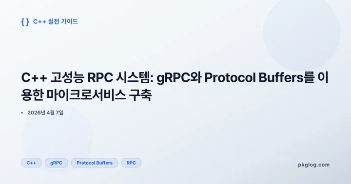 [2026] C++ 고성능 RPC 시스템: gRPC와 Protocol Buffers를 이용한 마이크로서비스 구축