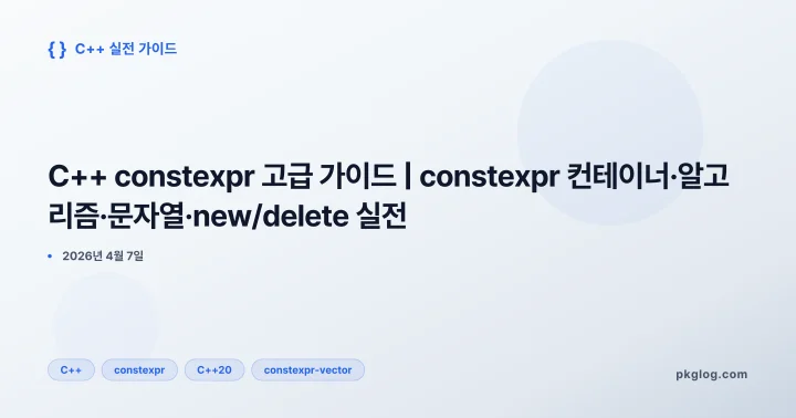 [2026] C++ constexpr 고급 가이드 | constexpr 컨테이너·알고리즘·문자열·new/delete 실전