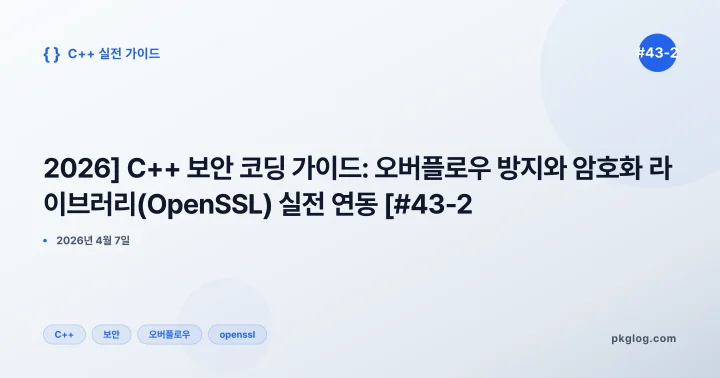 [2026] C++ 보안 코딩 가이드: 오버플로우 방지와 암호화 라이브러리(OpenSSL) 실전 연동 [#43-2]