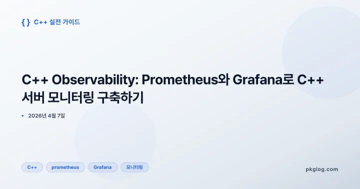 [2026] C++ Observability: Prometheus와 Grafana로 C++ 서버 모니터링 구축하기