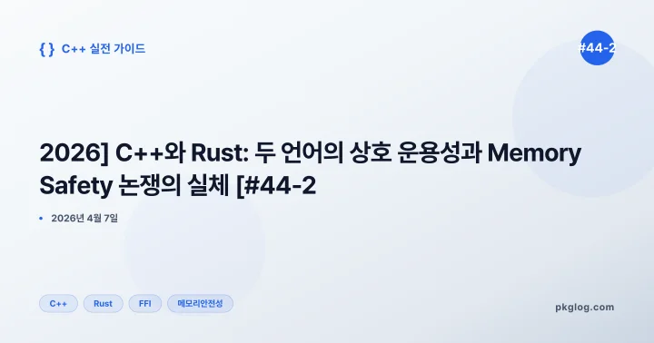 [2026] C++와 Rust: 두 언어의 상호 운용성과 Memory Safety 논쟁의 실체 [#44-2]