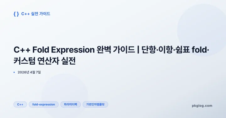 [2026] C++ Fold Expression 완벽 가이드 | 단항·이항·쉼표 fold·커스텀 연산자 실전