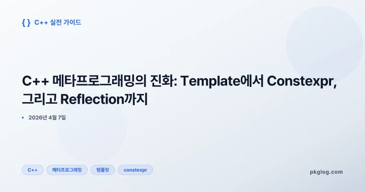 [2026] C++ 메타프로그래밍의 진화: Template에서 Constexpr, 그리고 Reflection까지