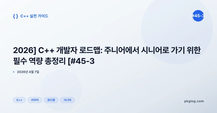 [2026] C++ 개발자 로드맵: 주니어에서 시니어로 가기 위한 필수 역량 총정리 [#45-3]