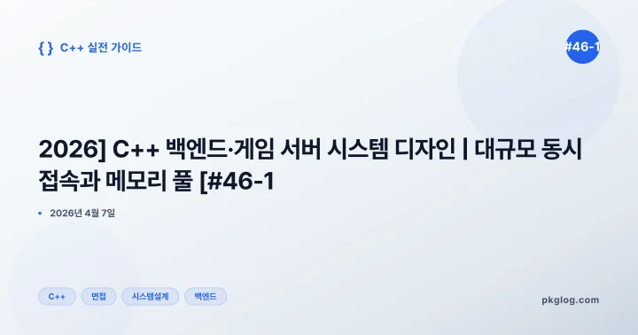 [2026] C++ 백엔드·게임 서버 시스템 디자인 | 대규모 동시 접속과 메모리 풀 [#46-1]