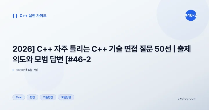 [2026] C++ 자주 틀리는 C++ 기술 면접 질문 50선 | 출제 의도와 모범 답변 [#46-2]