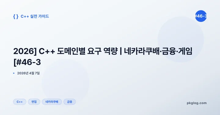 [2026] C++ 도메인별 요구 역량 | 네카라쿠배·금융·게임 [#46-3]