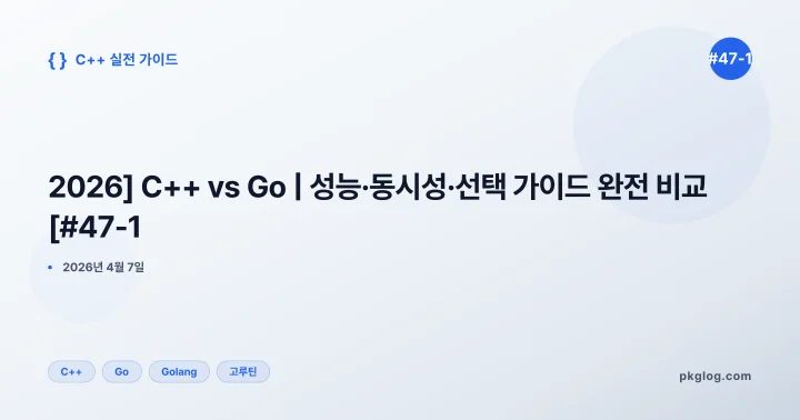 [2026] C++ vs Go | 성능·동시성·선택 가이드 완전 비교 [#47-1]