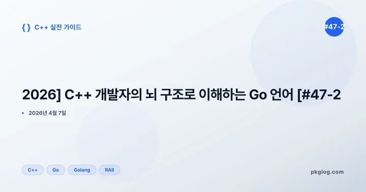 [2026] C++ 개발자의 뇌 구조로 이해하는 Go 언어 [#47-2]