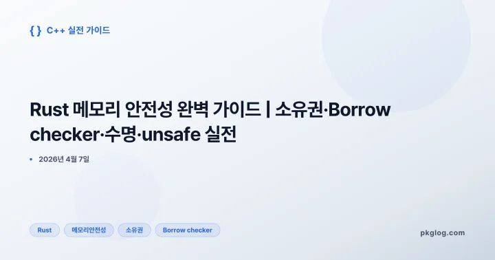 [2026] Rust 메모리 안전성 완벽 가이드 | 소유권·Borrow checker·수명·unsafe 실전