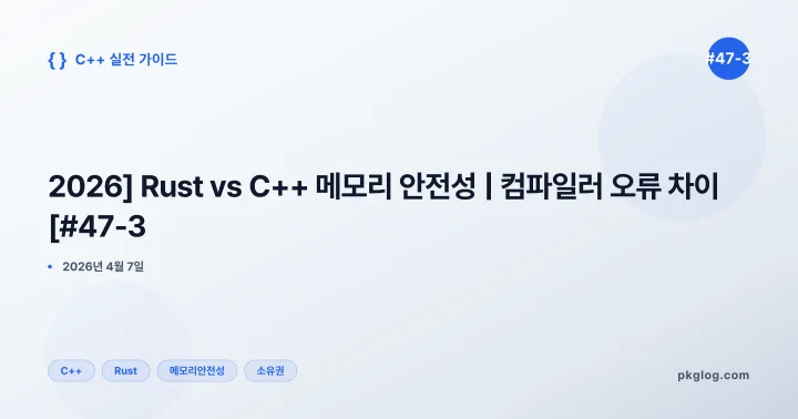 [2026] Rust vs C++ 메모리 안전성 | 컴파일러 오류 차이 [#47-3]