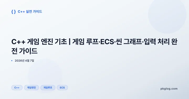 [2026] C++ 게임 엔진 기초 | 게임 루프·ECS·씬 그래프·입력 처리 완전 가이드