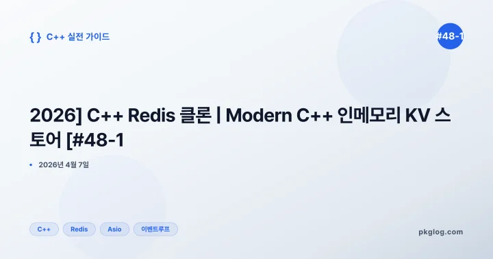 [2026] C++ Redis 클론 | Modern C++ 인메모리 KV 스토어 [#48-1]