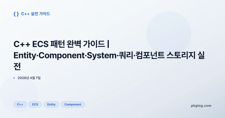 [2026] C++ ECS 패턴 완벽 가이드 | Entity·Component·System·쿼리·컴포넌트 스토리지 실전