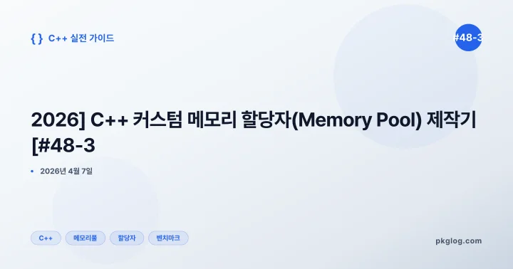 [2026] C++ 커스텀 메모리 할당자(Memory Pool) 제작기 [#48-3]