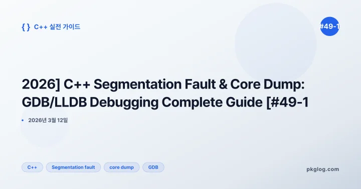 [2026] C++ Segmentation Fault & Core Dump: GDB/LLDB Debugging Complete Guide [#49-1]