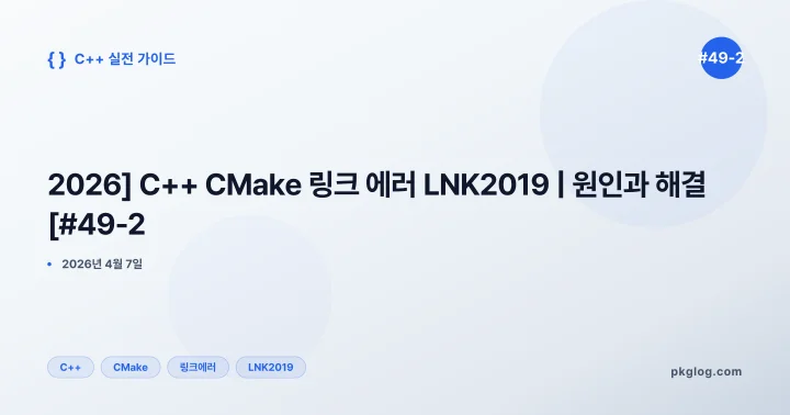 [2026] C++ CMake 링크 에러 LNK2019 | 원인과 해결 [#49-2]