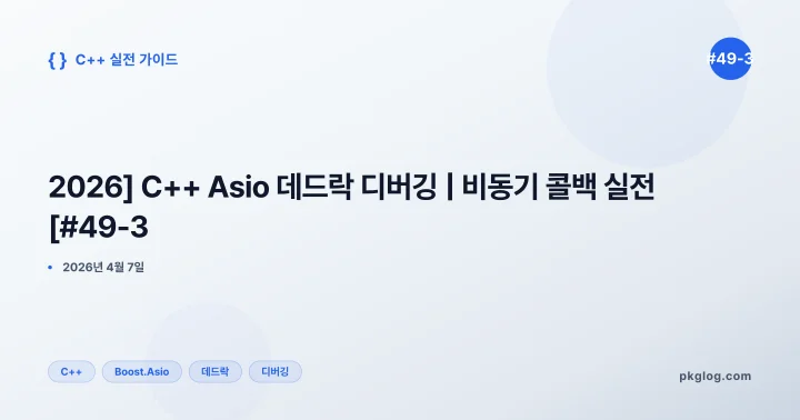 [2026] C++ Asio 데드락 디버깅 | 비동기 콜백 실전 [#49-3]