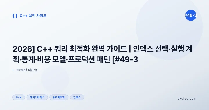 [2026] C++ 쿼리 최적화 완벽 가이드 | 인덱스 선택·실행 계획·통계·비용 모델·프로덕션 패턴 [#49-3]