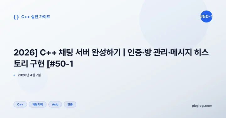 [2026] C++ 채팅 서버 완성하기 | 인증·방 관리·메시지 히스토리 구현 [#50-1]