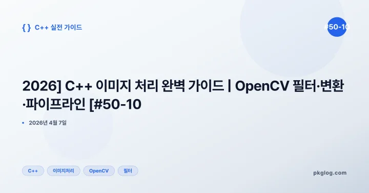 [2026] C++ 이미지 처리 완벽 가이드 | OpenCV 필터·변환·파이프라인 [#50-10]