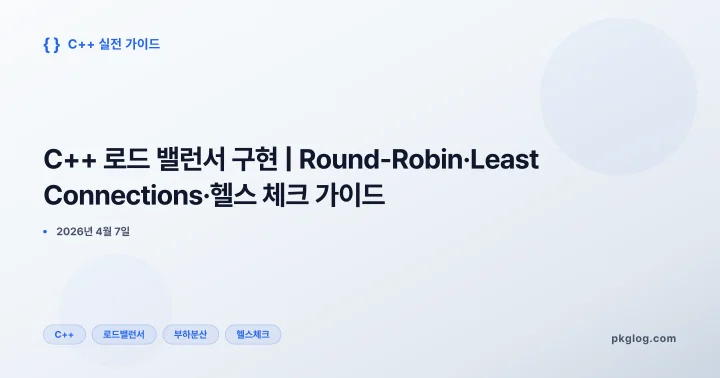 [2026] C++ 로드 밸런서 구현 | Round-Robin·Least Connections·헬스 체크 가이드