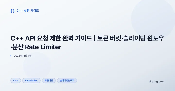 [2026] C++ API 요청 제한 완벽 가이드 | 토큰 버킷·슬라이딩 윈도우·분산 Rate Limiter