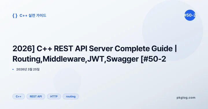[2026] C++ REST API Server Complete Guide | Routing, Middleware, JWT, Swagger [#50-2]