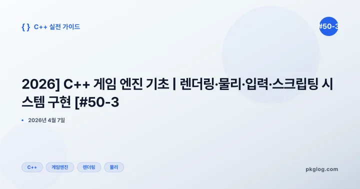 [2026] C++ 게임 엔진 기초 | 렌더링·물리·입력·스크립팅 시스템 구현 [#50-3]