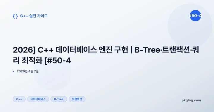 [2026] C++ 데이터베이스 엔진 구현 | B-Tree·트랜잭션·쿼리 최적화 [#50-4]