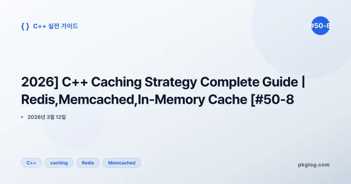 [2026] C++ Caching Strategy Complete Guide | Redis, Memcached, In-Memory Cache [#50-8]