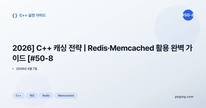 [2026] C++ 캐싱 전략 | Redis·Memcached 활용 완벽 가이드 [#50-8]