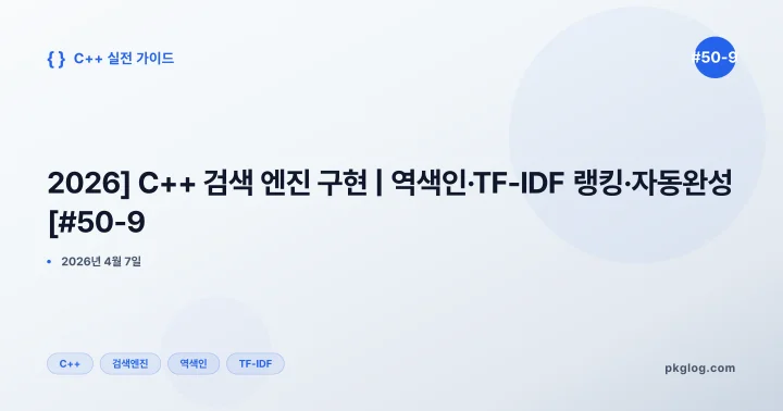 [2026] C++ 검색 엔진 구현 | 역색인·TF-IDF 랭킹·자동완성 [#50-9]