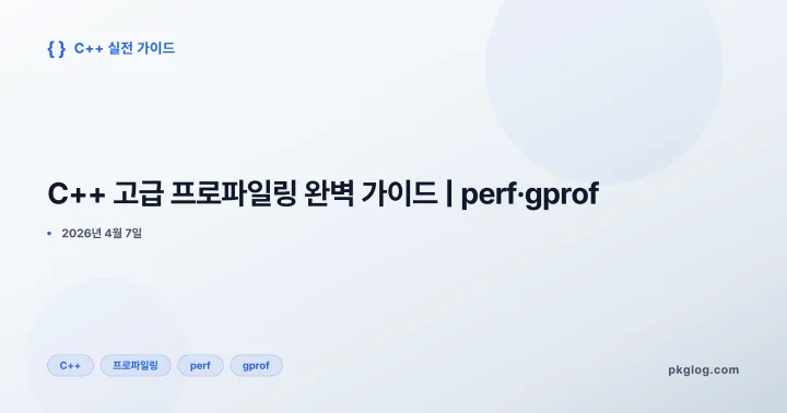 [2026] C++ 고급 프로파일링 완벽 가이드 | perf·gprof