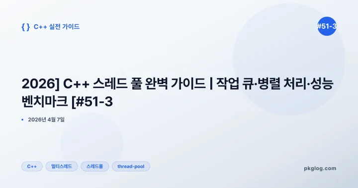 [2026] C++ 스레드 풀 완벽 가이드 | 작업 큐·병렬 처리·성능 벤치마크 [#51-3]