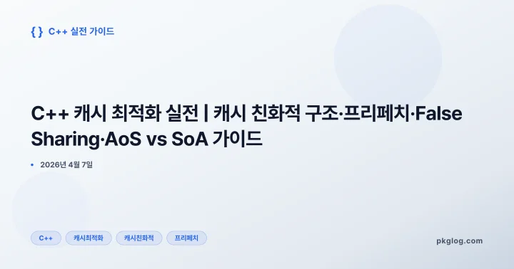 [2026] C++ 캐시 최적화 실전 | 캐시 친화적 구조·프리페치·False Sharing·AoS vs SoA 가이드